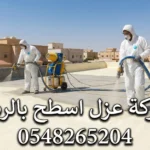 شركة عزل اسطح بالرس