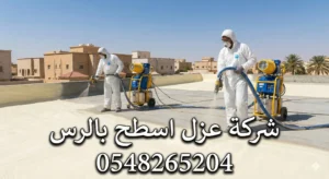 شركة عزل اسطح بالرس