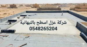 شركة عزل اسطح بالنبهانية