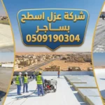 شركة عزل اسطح بساجر