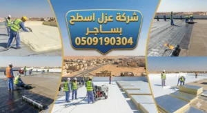 شركة عزل اسطح بساجر