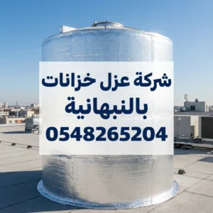 شركة عزل خزانات بالنبهانية
