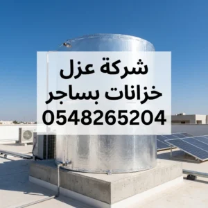 شركة عزل خزانات بساجر