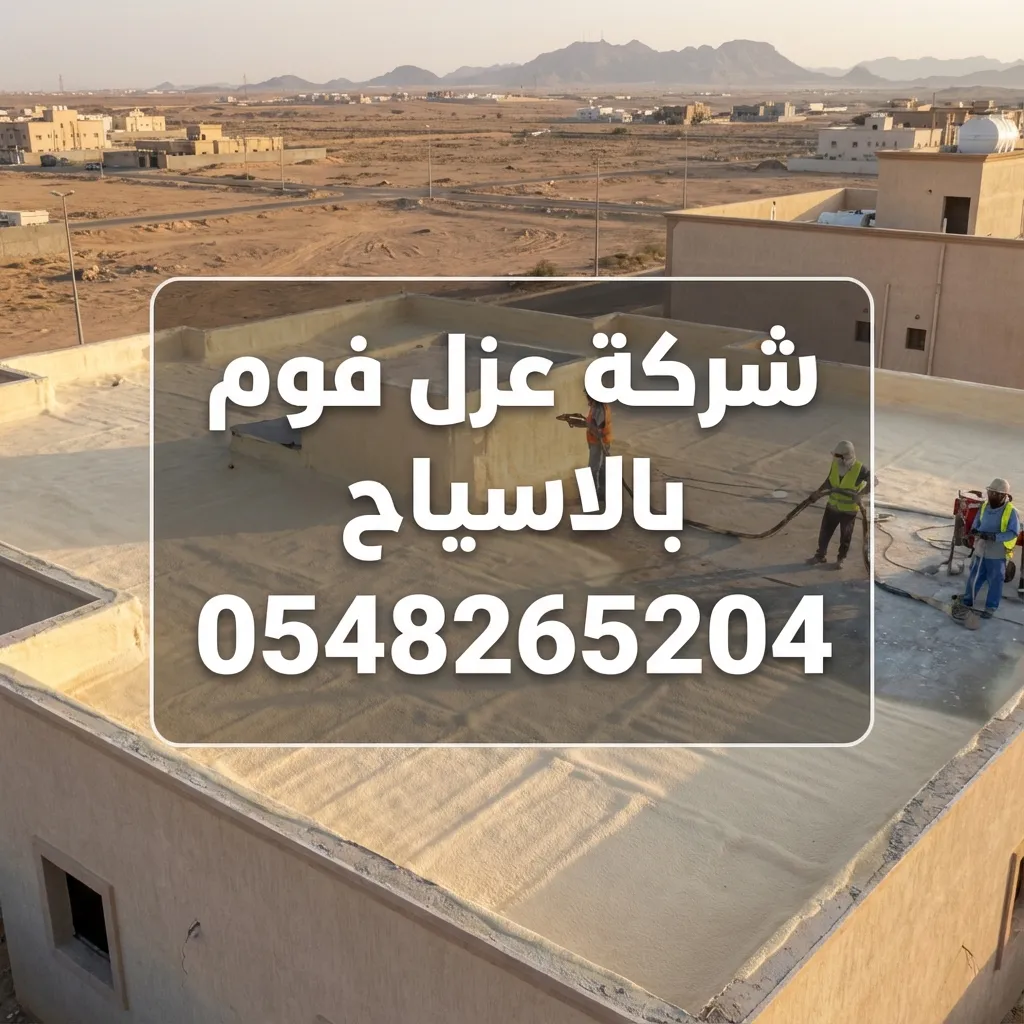 شركة عزل فوم بالاسياح
