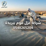 شركة عزل فوم ببريدة