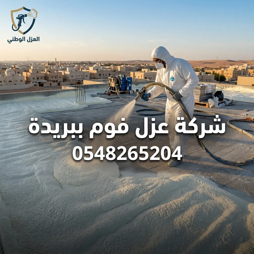 شركة عزل فوم ببريدة