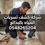 شركة كشف تسربات المياه بالبدائع