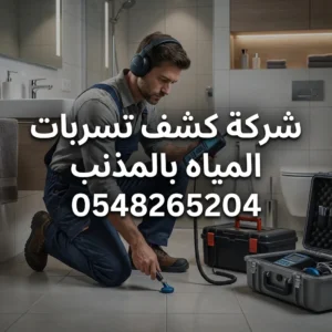 شركة كشف تسربات المياه بالمذنب