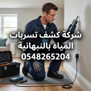 شركة كشف تسربات المياه بالنبهانية