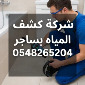 شركة كشف تسربات المياه بساجر
