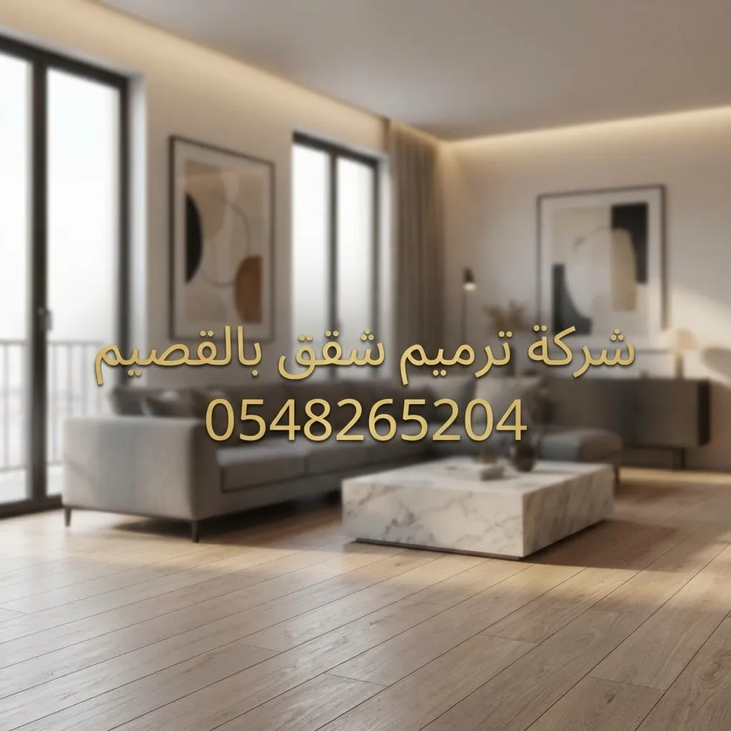 افضل شركة ترميم شقق بالقصيم