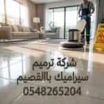شركة ترميم سيراميك بالقصيم