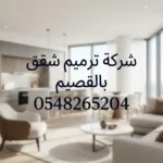 شركة ترميم شقق بالقصيم