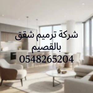 شركة ترميم شقق بالقصيم