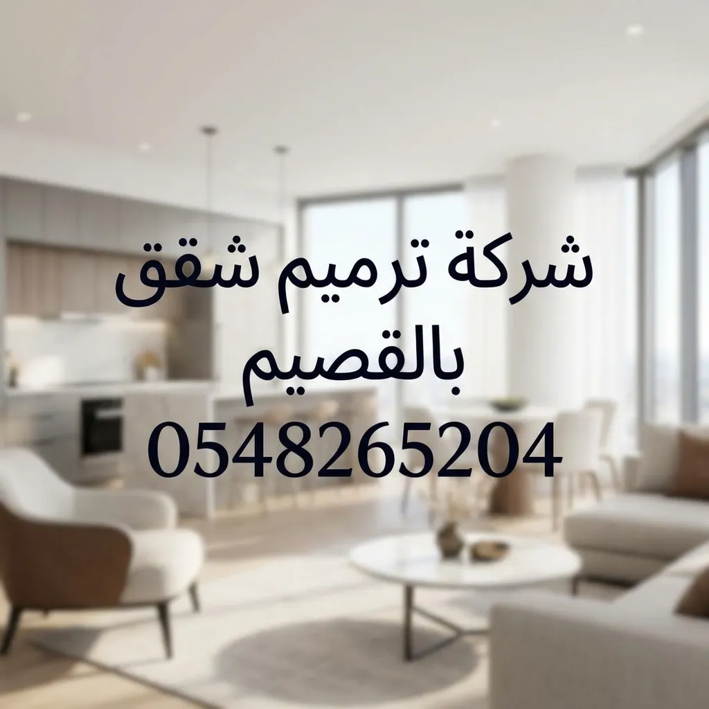 شركة ترميم شقق بالقصيم