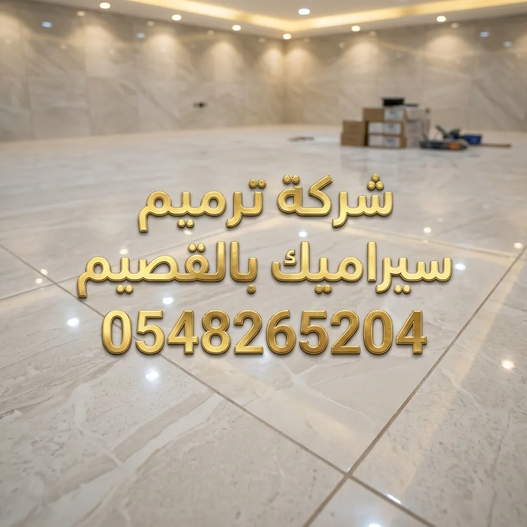 شركة ترميمات سيراميك بالقصيم
