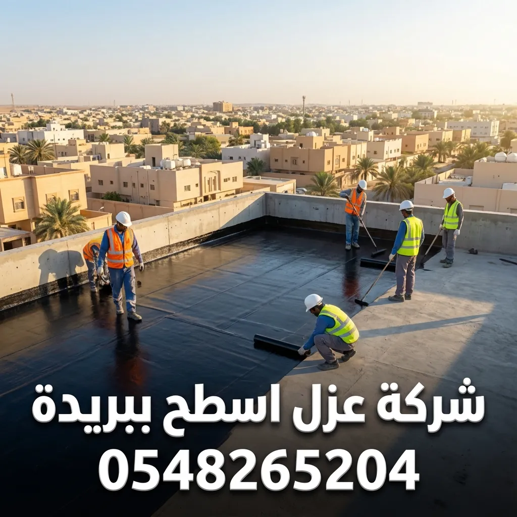شركة عزل اسطح ببريدة