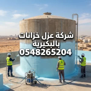 شركة عزل خزانات بالبكيرية