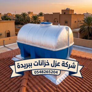 شركة عزل خزانات ببريدة