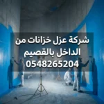 شركة عزل خزانات من الداخل بالقصيم