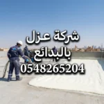 شركة عزل فوم بالبدائع