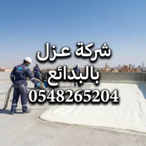شركة عزل فوم بالبدائع