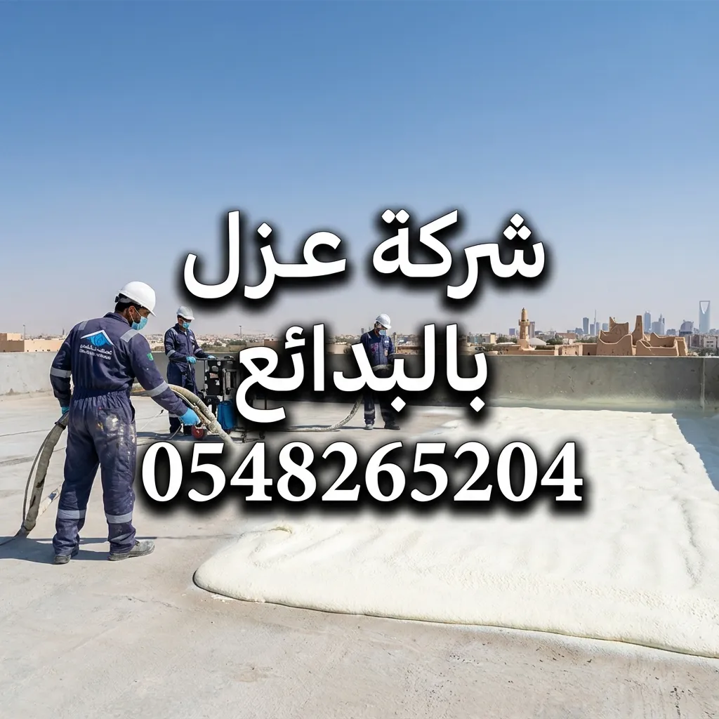 شركة عزل فوم بالبدائع