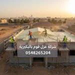 شركة عزل فوم بالبكيريه