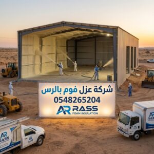 شركة عزل فوم بالرس