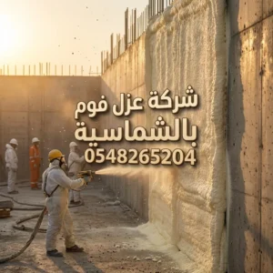 شركة عزل فوم بالشماسية