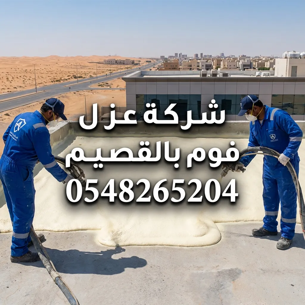 شركة عزل فوم بالقصيم