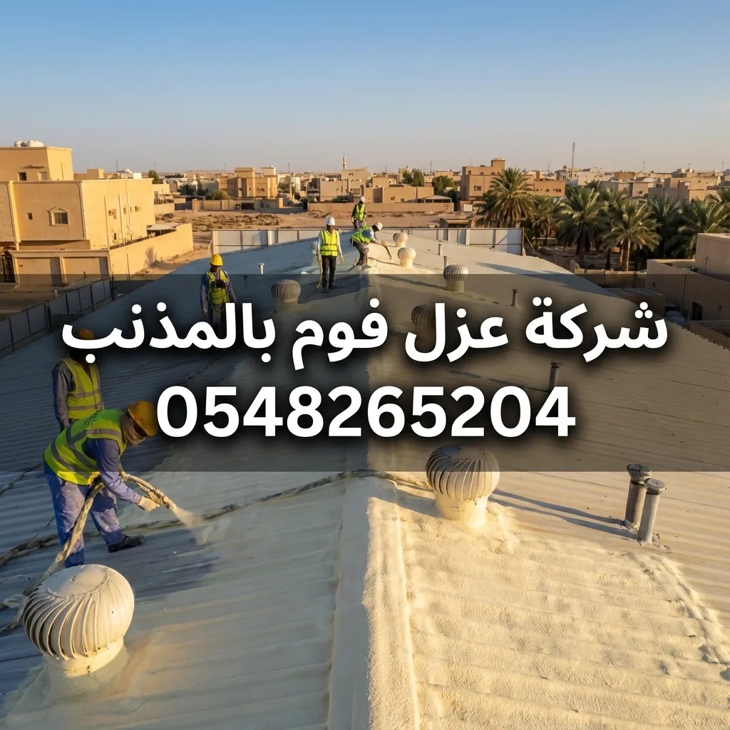 شركة عزل فوم بالمذنب