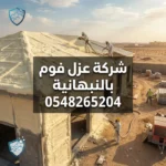 شركة عزل فوم بالنبهانية