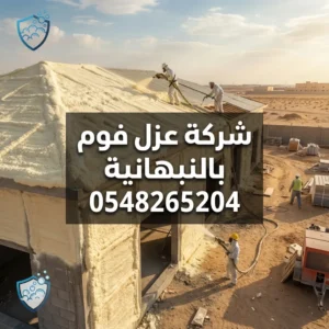 شركة عزل فوم بالنبهانية