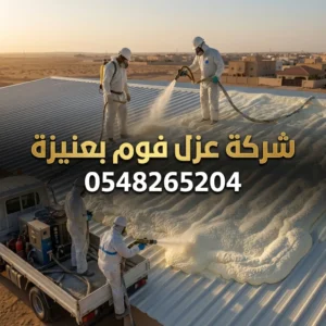 شركة عزل فوم بعنيزة