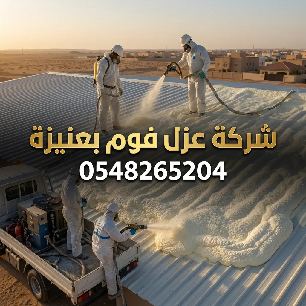 شركة عزل فوم بعنيزة