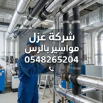 شركة عزل مواسير بالرس
