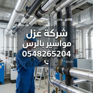 شركة عزل مواسير بالرس