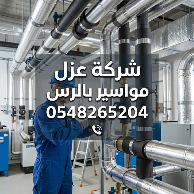 شركة عزل مواسير بالرس