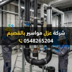 شركة عزل مواسير بالقصيم