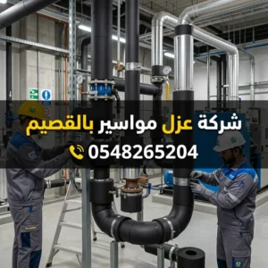 شركة عزل مواسير بالقصيم